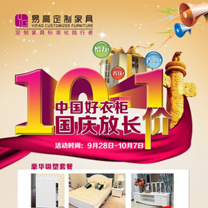 中國(guó)好衣柜，國(guó)慶放長(zhǎng)“價(jià)”—易高定制家具