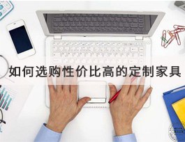  如何選購(gòu)到高性價(jià)比的定制家具？套餐是不二之選！