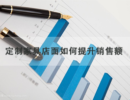 定制家具專賣店怎么提升銷售額，了解客戶需求非常重要！