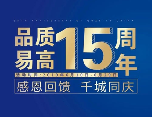 逆勢揚帆——易高家居“沖刺60天”全國聯動活動圓滿結束！