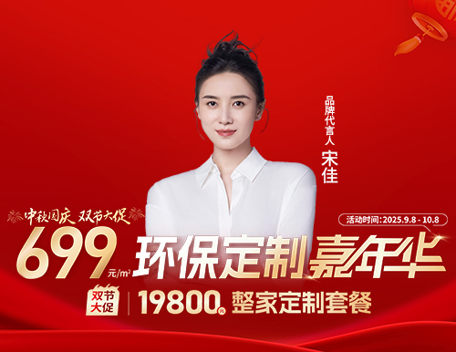  易高雙節大促，環保定制嘉年華699元/㎡定全屋